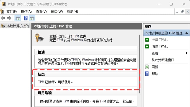 “TPM 管理”窗口显示 TPM 状态为“可使用”。