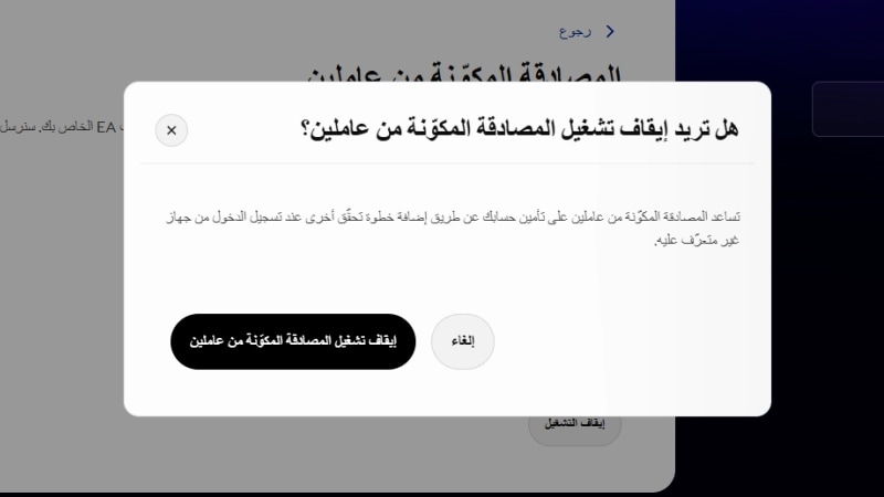 مطالبة تأكيد تطلب من المستخدم ما إذا كان يريد إيقاف المصادقة المكوّنة من عاملين أم لا.
