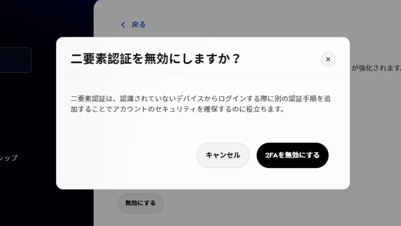 二要素認証を無効にするかどうかをユーザーに尋ねる確認プロンプト。