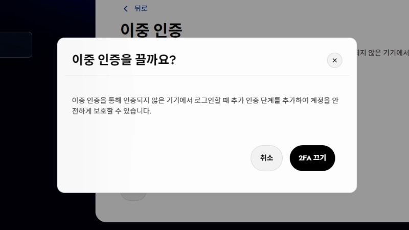 사용자에게 이중 인증을 끌 것인지 묻는 확인 메시지입니다.
