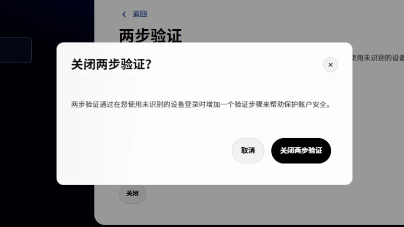 询问用户是否要关闭双因素身份验证的确认提示。