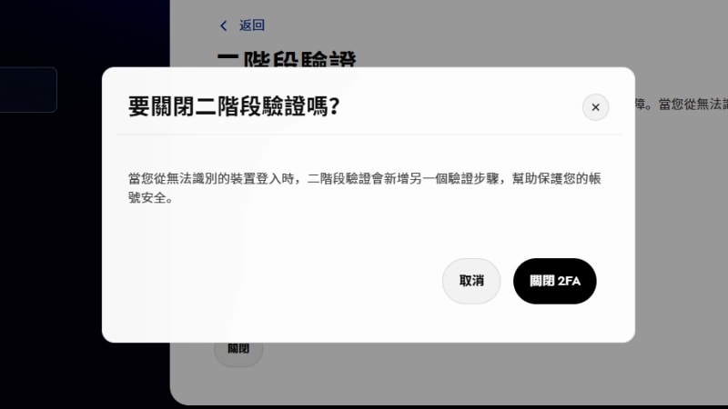 確認提示,詢問使用者是否要關閉雙重身份驗證。