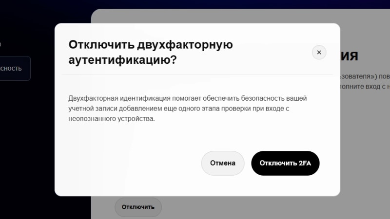 Окно подтверждения отключения двухфакторной идентификации.