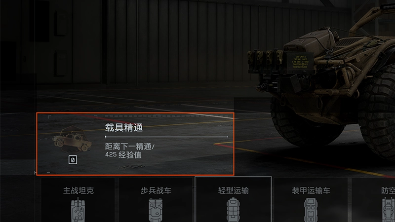 装备页面上用红框高亮显示出了载具精通,并选中了 ATP。