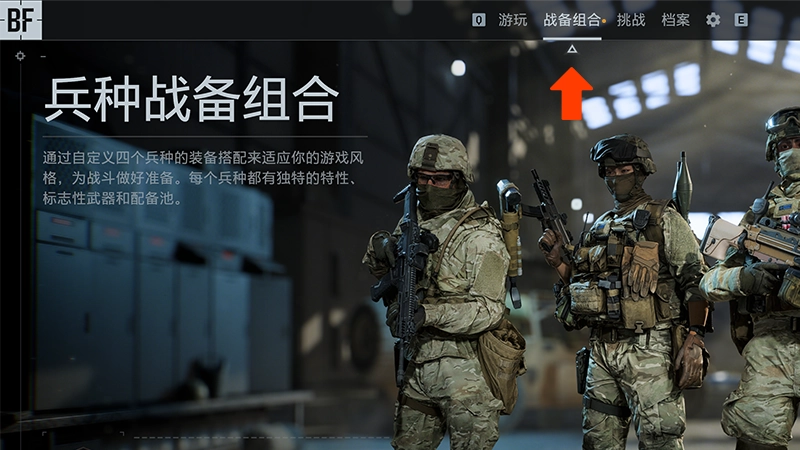 《战地风云6》中“装备配置”选项旁显示有一个标记。红色箭头指向“装备配置”选项。