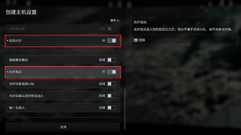 在「主持設定」畫面中,「啟用大廳」與「允許觀戰者」皆切換為「開啟」,並以紅色標示。